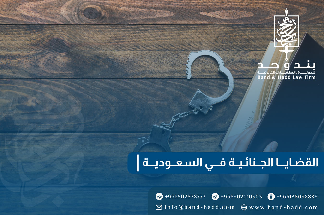 القضايا الجنائية في السعودية: أنواعها وإجراءات المحاكمة